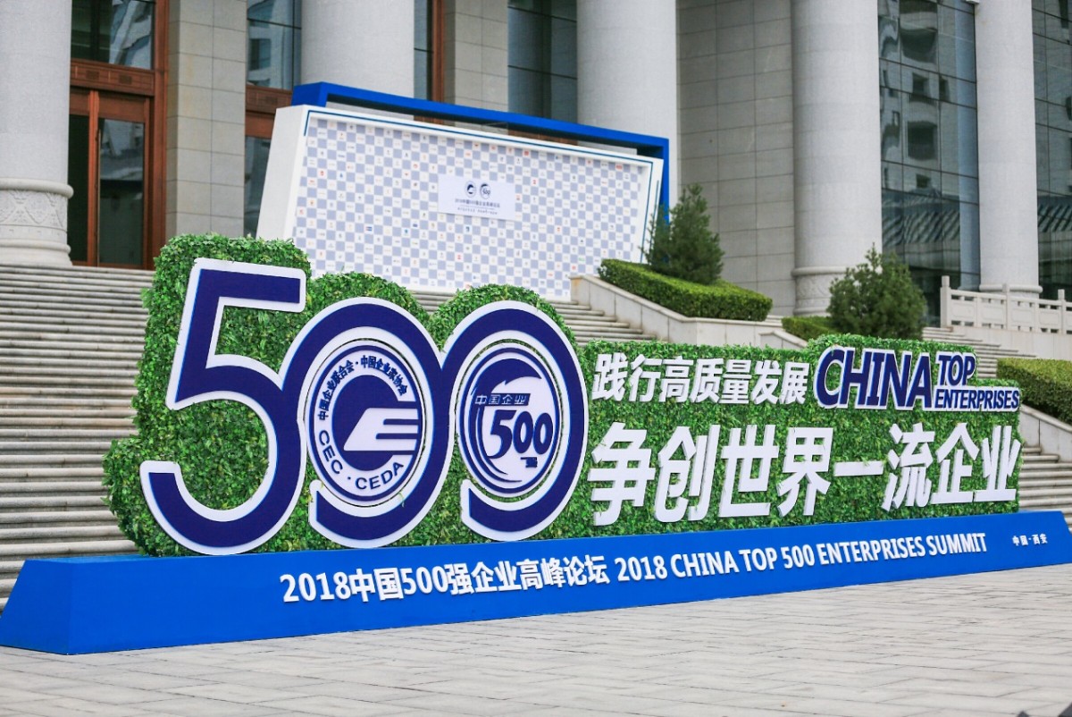 說明: E:\百度云同步盤\新聞\中國企業500強\500強發布會\精選\mmexport1535852371629.jpeg